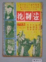 藏品(《泣荊花》電影本事)的圖片
