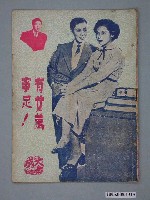 藏品(《有女萬事足》電影本事)的圖片
