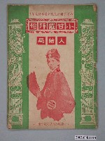藏品(《小甘羅拜相大結局》電影本事)的圖片