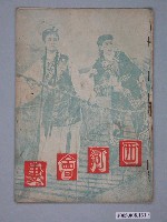 藏品(《西河會妻》電影本事)的圖片