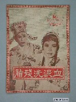 藏品(《血淚洗殘脂》電影本事)的圖片