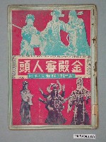 藏品(《金殿審人頭》電影本事)的圖片