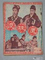 藏品(《還珠淚》電影本事)的圖片