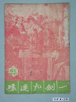 藏品(《一劍九連環》電影本事)的圖片