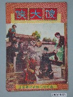 藏品(《傻大俠》電影本事)的圖片