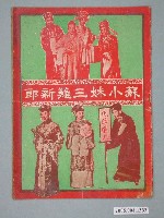 藏品(《蘇小妹三難新郎》電影本事)的圖片