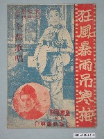 藏品(《狂風暴雨吊寒梅》電影本事)的圖片