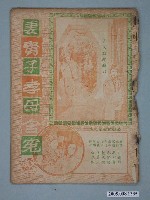 藏品(《妻賢子孝母含冤》電影本事)的圖片