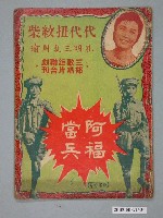 藏品(《阿福當兵》電影本事)的圖片