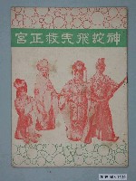 藏品(《神蛇飛虎救正宮》電影本事)的圖片