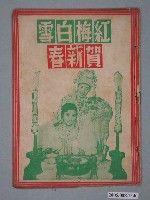 藏品(《紅梅白雪賀新春》電影本事)的圖片