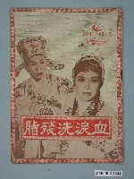 藏品(《血淚洗殘脂》電影本事)的圖片