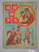 藏品(《狸貓換太子》電影本事)的圖片