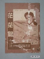 藏品(《茫茫鳥》電影本事)的圖片