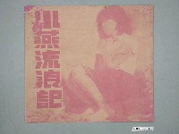 藏品(《小燕流浪記》電影本事)的圖片