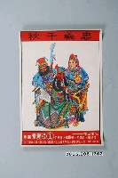 藏品(忠義千秋關公讀《春秋》競選海報圖)的圖片