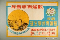 藏品(民國67年警總專修學生班招生海報)的圖片