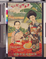 藏品(高砂麥酒株式會社製高砂啤酒海報)的圖片