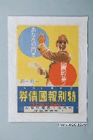 藏品(特別報國債券廣告)的圖片