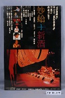 藏品(李泰祥展望樂集之炒蛤十新酒海報)的圖片