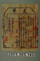 藏品(光緒15年臺灣布政使司給廖鵬飛丈單)的圖片