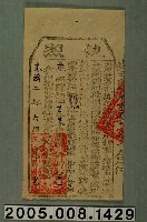 藏品(光緒2年蔴薯舊社屯外委潘榮春給楊阿秋承耕阿目馬下六屯田租穀完納執照)的圖片