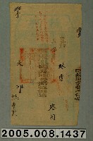 藏品(光緒16年臺灣府臺灣縣正堂給糧戶林掌執照)的圖片