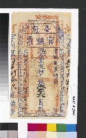 藏品(1895年臺南臺灣民主國發行壹大員的官銀票紙鈔)的圖片