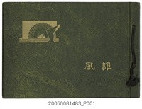 藏品(《臺南州立嘉義農林學校第19屆畢業紀念冊》)的圖片