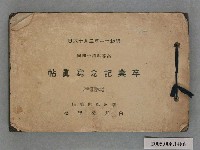 藏品(《內埔公學校高等科第14屆畢業紀念冊》)的圖片