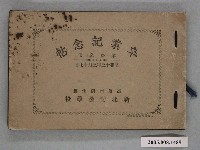 藏品(《新北勢公學校第13屆畢業紀念冊》)的圖片