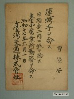 藏品(昭和17年臺灣交通株式會社司機聘書)的圖片