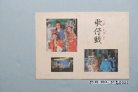 藏品(教學圖卡之歌仔戲)的圖片
