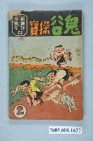 藏品(《劉興欽漫畫集-鬼谷探寶第2集》)的圖片