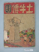 藏品(《劉興欽漫畫集59-土牛傳》)的圖片