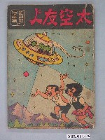 藏品(《劉興欽漫畫集17-太空友人》)的圖片