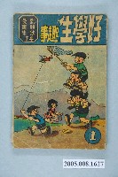 藏品(《劉興欽漫畫集74-好學生趣事》)的圖片