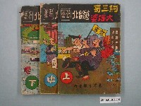 藏品(《劉興欽漫畫集-阿三哥大嬸婆遊臺北》一組三冊)的圖片