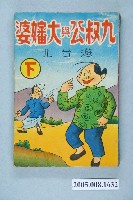 藏品(《劉興欽漫畫集-九叔公與大嬸婆遊臺北（下）》)的圖片