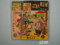 藏品(《興欽畫刊春節增刊-阿三哥大嬸婆找工作》一組二冊)的圖片