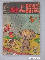 藏品(《劉興欽漫畫集24-機器人趣事》)的圖片