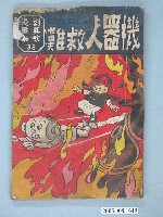 藏品(《劉興欽漫畫集39-機器人救難》)的圖片