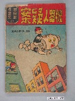 藏品(《劉興欽漫畫集44-機器人疑案》)的圖片