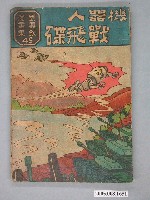 藏品(《劉興欽漫畫集49-機器人戰飛碟》)的圖片
