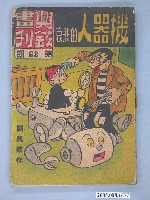 藏品(《興欽畫刊67-機器人的悲哀》)的圖片