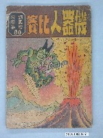 藏品(《劉興欽漫畫集80-機器人比賽》)的圖片