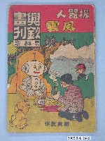 藏品(《興欽畫刊83-機器人風雲》)的圖片