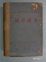 藏品(臺灣省行政長官公署統計室出版《臺灣省51年統計提要》)的圖片
