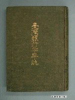 藏品(臺灣銀行株式會社發行《臺灣銀行二十年誌》)的圖片