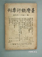 藏品(臺灣銀行經濟研究室編印《臺灣銀行季刊》第10卷第1期)的圖片
